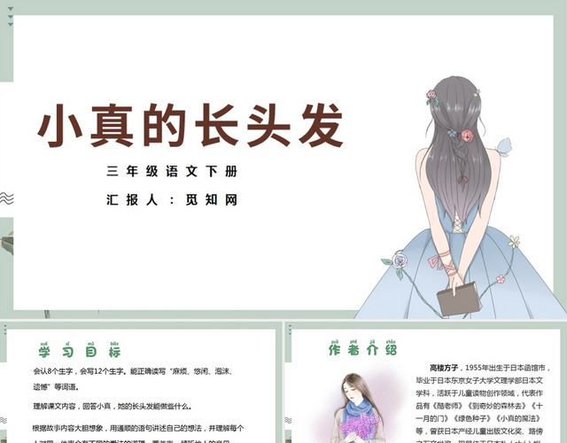 绿色儿童卡通风小真的长头发PPT模板