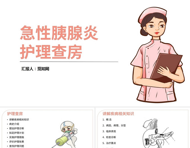 粉红色急性胰腺炎护理查房
