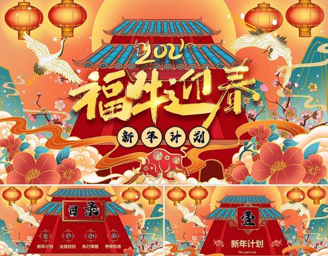 新年祝福国潮中国风视频片头福牛迎春2021新年工作计划书PPT模板