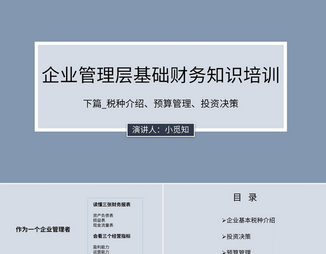 蓝色商务风说课课件企业管理层基础财务知识培训PPT模板