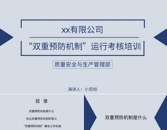 蓝色简约风说课课件双重预防机制运行考核培训PPT模板