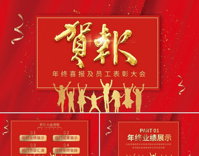 红色大气炫酷企业年终战报业绩贺报PPT模板