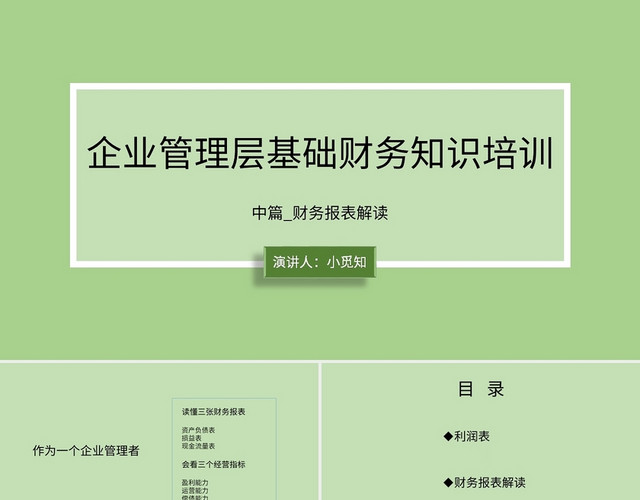 绿色商务风说课课件企业管理层基础财务知识培训PPT模板