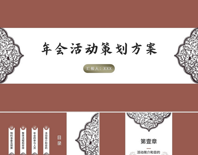 中国风年会活动策划方案PPT模板