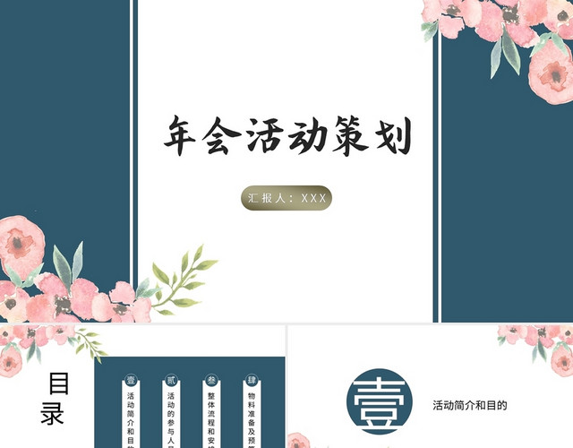 年会活动策划PPT模板
