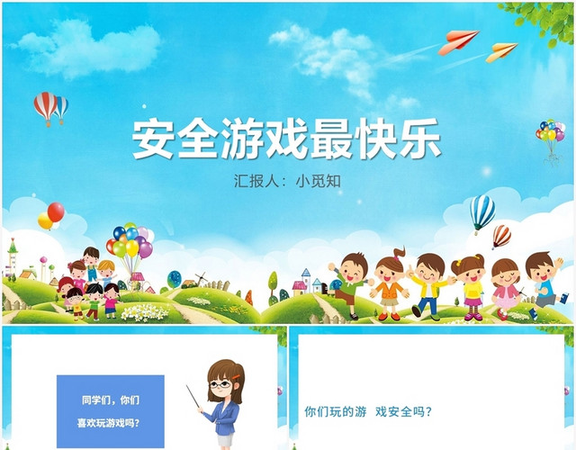 蓝色卡通风课间安全安全游戏最快乐PPT模板