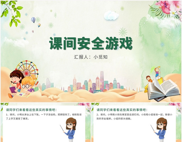 绿色卡通风课间安全课间安全游戏PPT模板