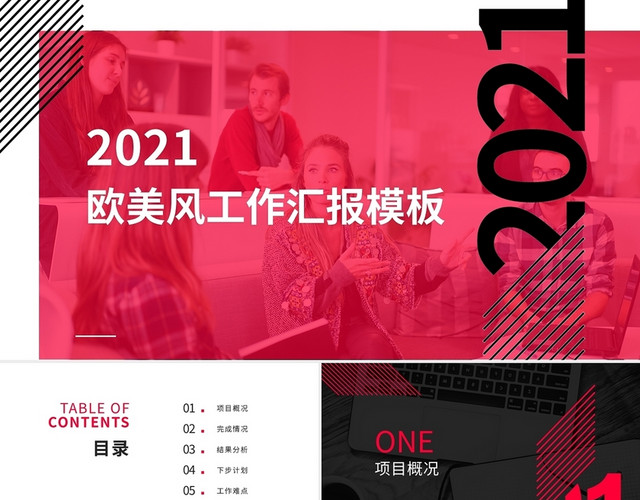 2021欧美风工作汇报模板PPT模板