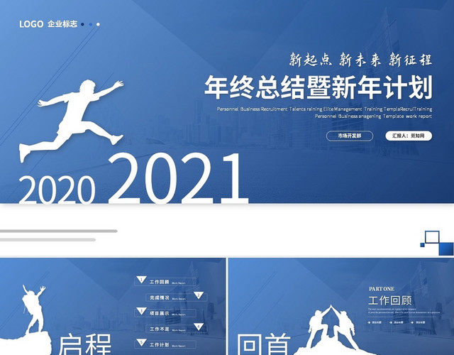 蓝色简约商务2021年终总结暨新年计划工作总结PPT模板