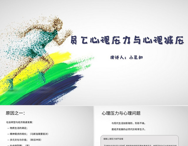 白色简约风说课课件员工心理压力与心理减压PPT模板
