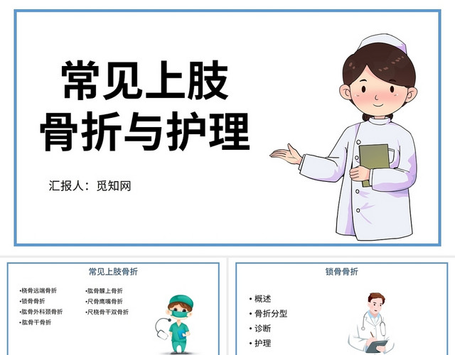 白色背景常见上肢骨折护理查房