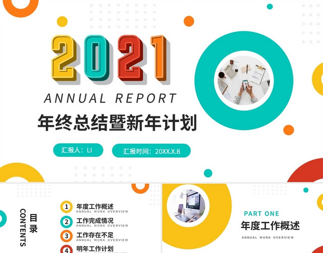 彩色简约年终个人工作总结工作汇报PPT年终总结新年计划