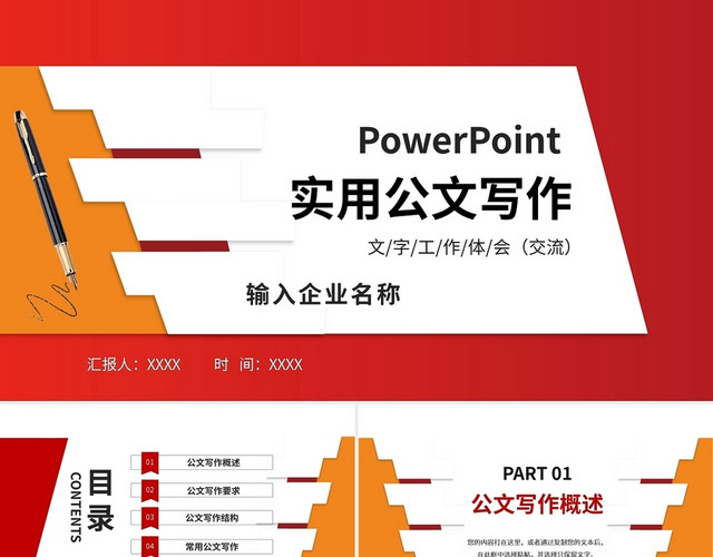 红橙实用公文写作工作汇报总结PPT模板