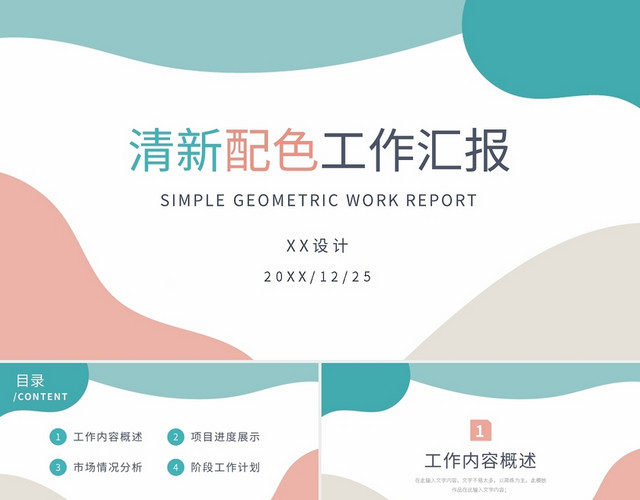 工作汇报总结清新配色PPT模板