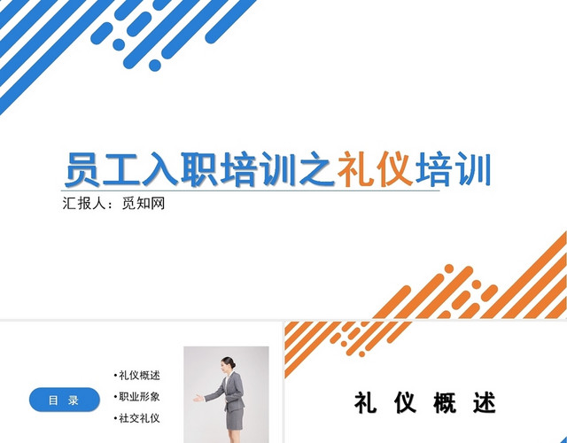 蓝色员工入职培训之礼仪培训