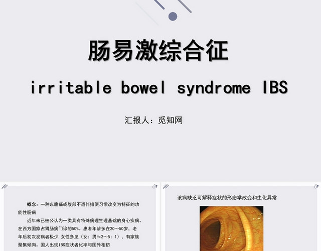 白色背景肠易激综合征护理查房