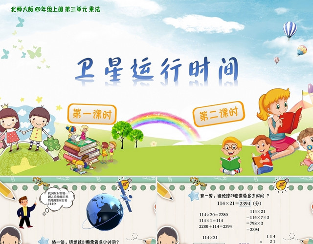 蓝绿色可爱小清新卫星运行时间课件PPT模板