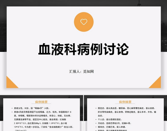 橙色简约风血液科病例讨论PPT模板