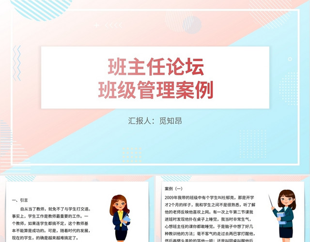 粉色班主任论坛班级管理案例
