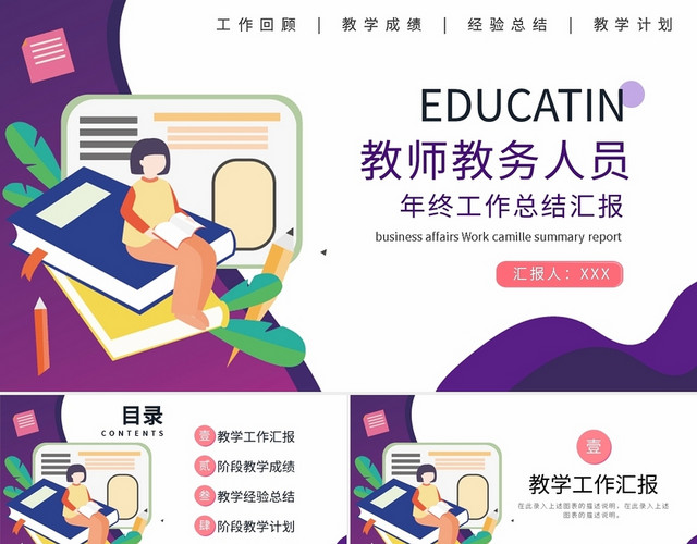 教师教务人员年终总结工作汇报PPT模板