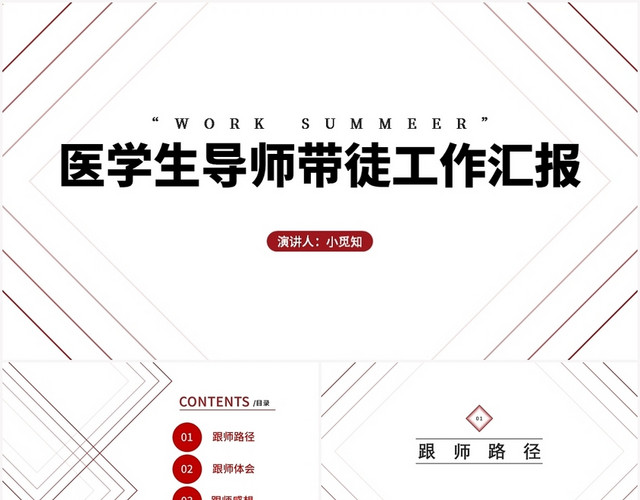 红色简约风导师带徒医学生导师带徒工作汇报PPT模板