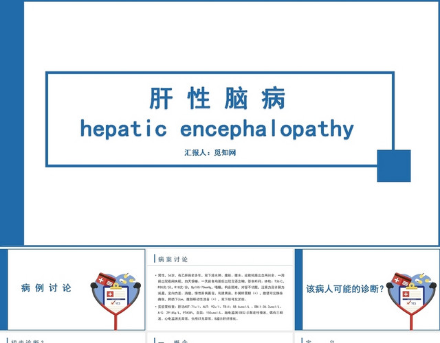 蓝色肝性脑病护理查房