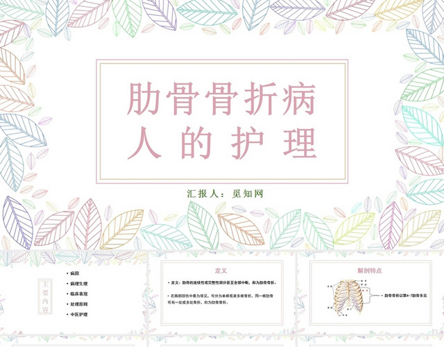 粉色简约风肋骨骨折病人的护理PPT模板