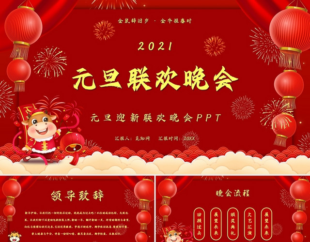 红色简约2021元旦联欢晚会公司元旦晚会主题PPT模板