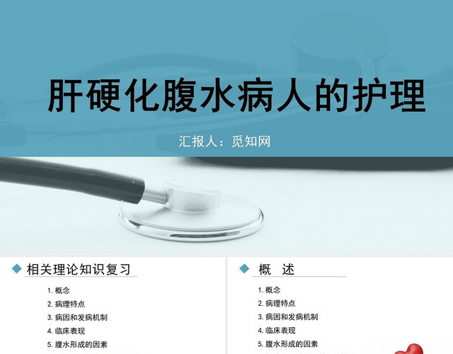 蓝色简约风肝硬化腹水病人的护理PPT模板