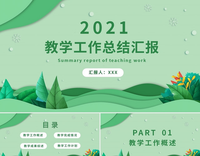 2021绿色教学总结汇报PPT模板