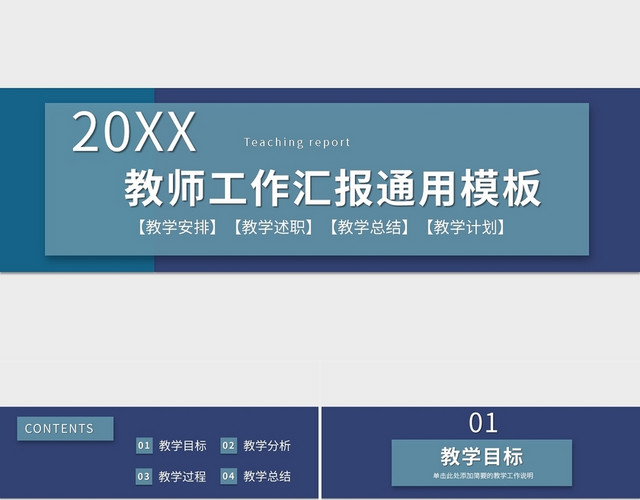蓝色教师工作汇报通用模板PPT模板