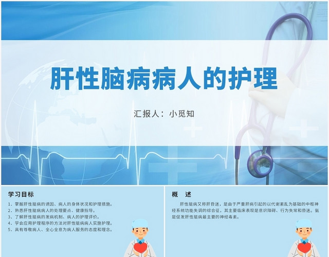 蓝色商务风肝性脑病护理查房肝性脑病病人的护理PPT模板