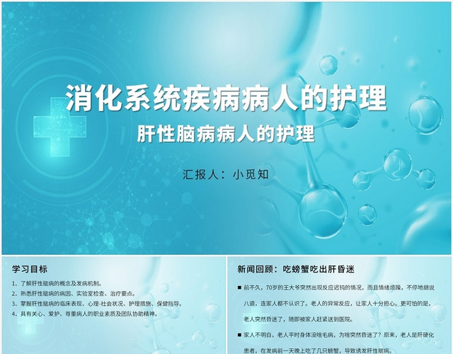 绿色商务风肝性脑病护理查房消化系统疾病病人的护理PPT模板