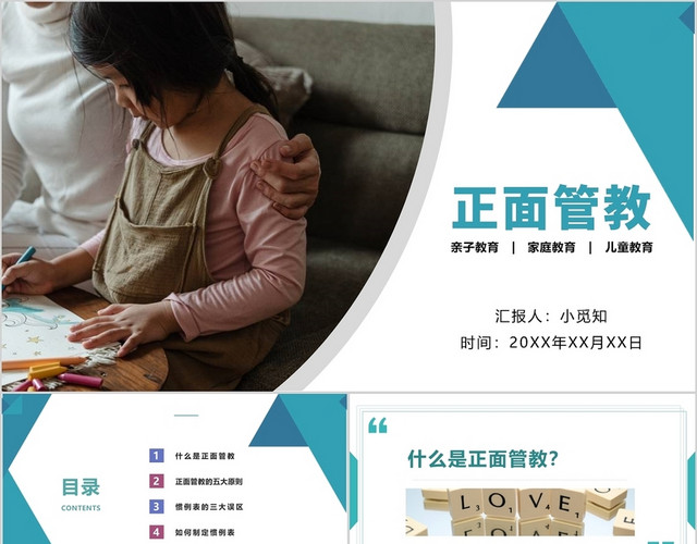 蓝色简约清晰教育正面管教亲子教育家庭教育培训讲座课件