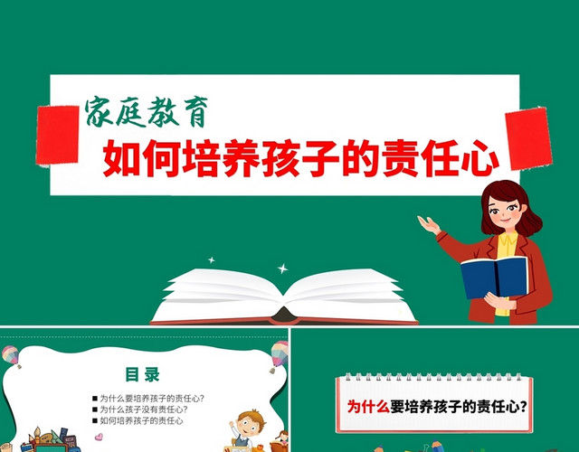 墨绿色卡通风如何培养孩子责任心家庭教育PPT家庭教育培训讲座课件