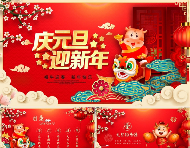 红色国潮风中国风元旦介绍主题班会新年动态PPT模板