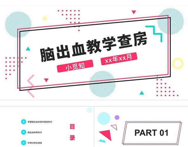 红色清晰医学脑出血教学查房课件脑出血护理查房