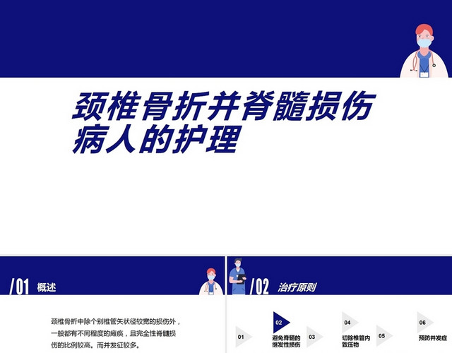 蓝色医学健康类脊椎护理PPT脊髓损伤PPT