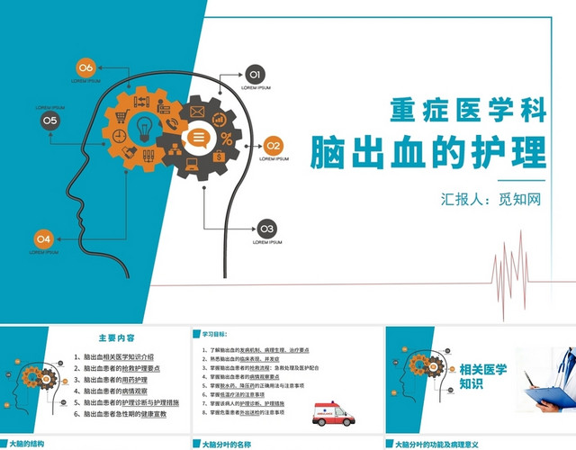 蓝色简约风重症医学科脑出血的护理PPT模板