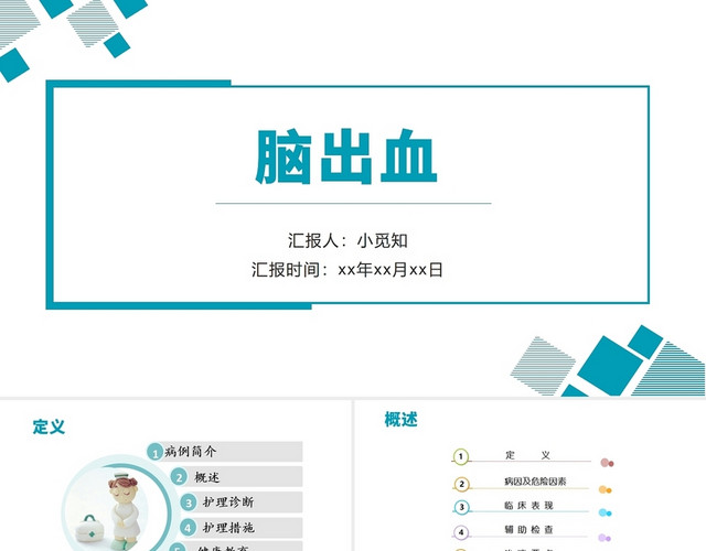 蓝色简约清晰医学护理脑出血课件脑出血护理查房