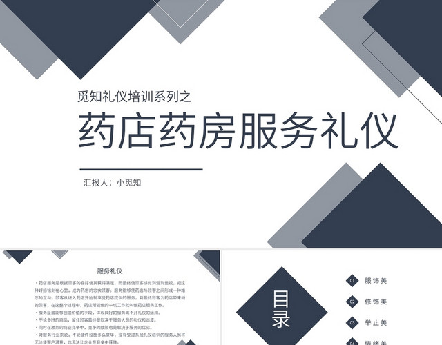 蓝灰色简洁风药店服务礼仪PPT礼仪培训