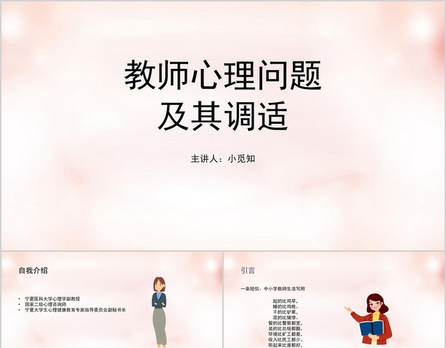暖肤色小清新风教师心理问题及其调适PPT模板