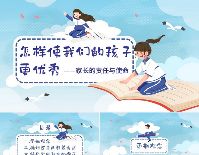 蓝色清新卡通家庭教育培训讲座课件怎样使我们的孩子更优秀PPT