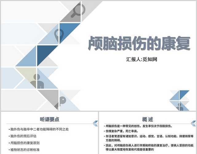 灰色颅脑损伤的康复颅脑损伤护理查房