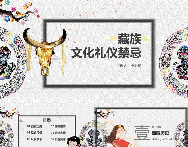 浅色简约藏族礼仪文化禁忌课件PPT
