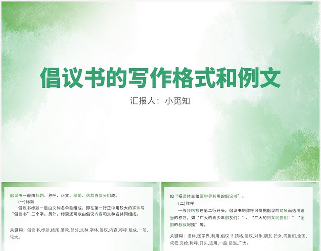 绿色卡通风倡议书倡议书的写作格式和例文PPT模板