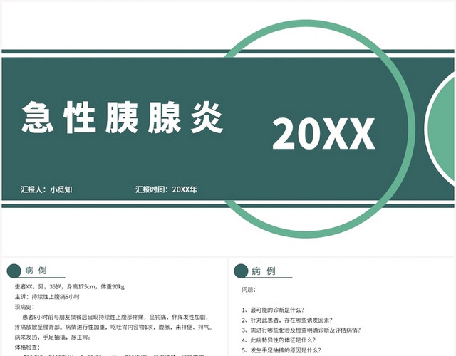 绿色简约风急性胰腺炎护理查房急性胰腺炎PPT模板