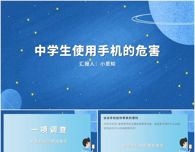 蓝色卡通风远离手机中学生使用手机的危害PPT模板