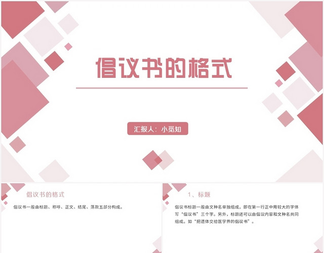 粉色简约风倡议书倡议书的格式PPT模板