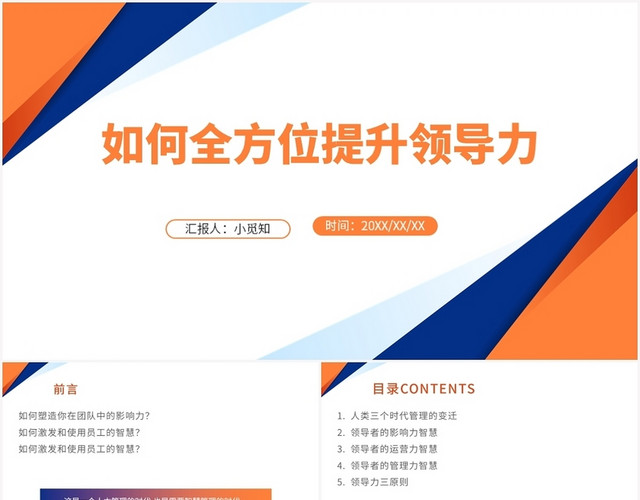 橙色简约风企业培训如何全方位提升领导力PPT模板